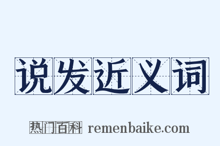 说发近义词是什么意思的图片